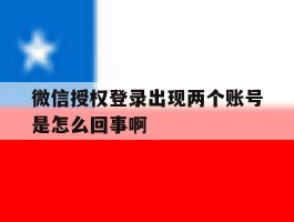 微信授权登录出现两个账号是怎么回事啊