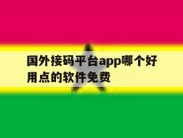 国外接码平台app哪个好用点的软件免费