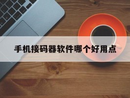 手机接码器软件哪个好用点