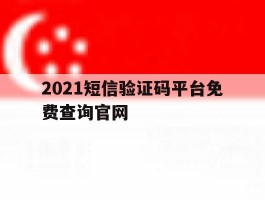 2021短信验证码平台免费查询官网