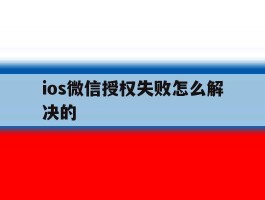 ios微信授权失败怎么解决的