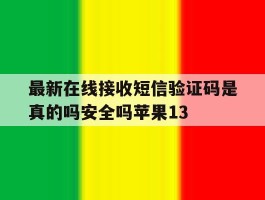 最新在线接收短信验证码是真的吗安全吗苹果13