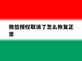 微信授权取消了怎么恢复正常