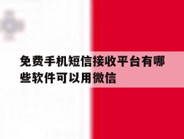 免费手机短信接收平台有哪些软件可以用微信