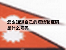 怎么知道自己的短信验证码是什么号码