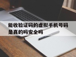 关于能收验证码的虚拟手机号码是真的吗安全吗的信息