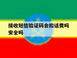 包含接收短信验证码会扣话费吗安全吗的词条