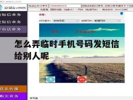 怎么弄临时手机号码发短信给别人呢