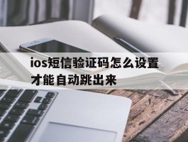 ios短信验证码怎么设置才能自动跳出来