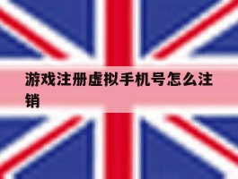 游戏注册虚拟手机号怎么注销