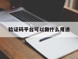 验证码平台可以做什么用途