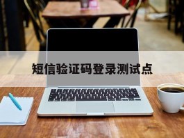 短信验证码登录测试点
