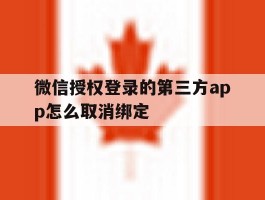 微信授权登录的第三方app怎么取消绑定