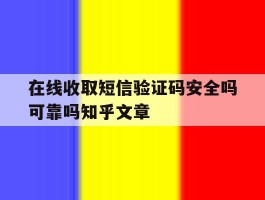 在线收取短信验证码安全吗可靠吗知乎文章