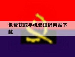 免费获取手机验证码网站下载