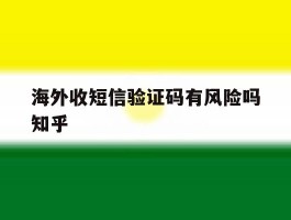 海外收短信验证码有风险吗知乎