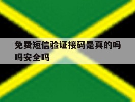 免费短信验证接码是真的吗吗安全吗