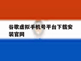 谷歌虚拟手机号平台下载安装官网的简单介绍