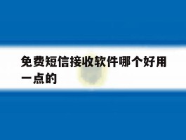 免费短信接收软件哪个好用一点的