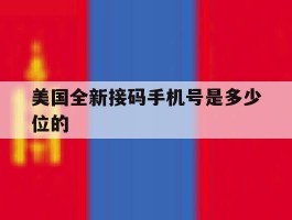 美国全新接码手机号是多少位的