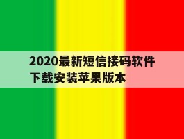 包含2020最新短信接码软件下载安装苹果版本的词条