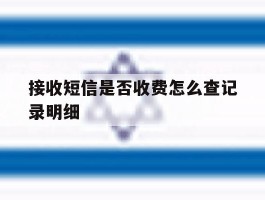 接收短信是否收费怎么查记录明细