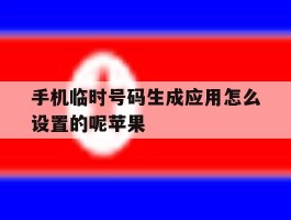 手机临时号码生成应用怎么设置的呢苹果