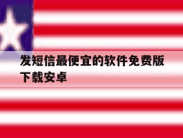 发短信最便宜的软件免费版下载安卓