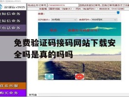 关于免费验证码接码网站下载安全吗是真的吗吗的信息