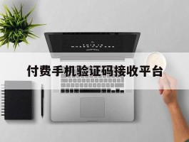 付费手机验证码接收平台