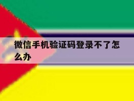 微信手机验证码登录不了怎么办
