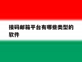 接码邮箱平台有哪些类型的软件