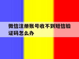 微信注册账号收不到短信验证码怎么办