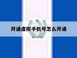 开通虚拟手机号怎么开通