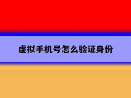 虚拟手机号怎么验证身份