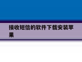 接收短信的软件下载安装苹果
