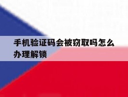 手机验证码会被窃取吗怎么办理解锁
