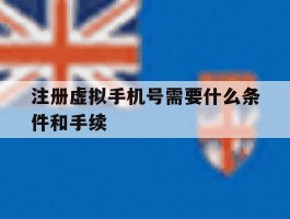 注册虚拟手机号需要什么条件和手续