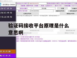 验证码接收平台原理是什么意思啊