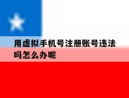 用虚拟手机号注册账号违法吗怎么办呢