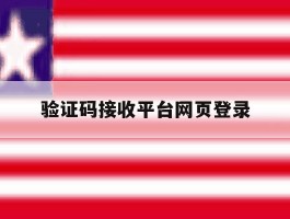 验证码接收平台网页登录
