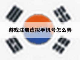 游戏注册虚拟手机号怎么弄