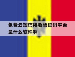 免费云短信接收验证码平台是什么软件啊的简单介绍