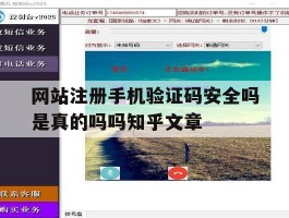网站注册手机验证码安全吗是真的吗吗知乎文章的简单介绍