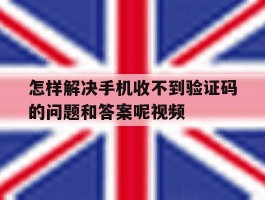 怎样解决手机收不到验证码的问题和答案呢视频的简单介绍