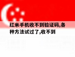 红米手机收不到验证码,各种方法试过了,收不到