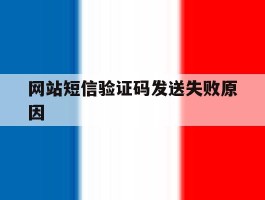 网站短信验证码发送失败原因