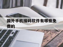 国外手机接码软件有哪些免费的