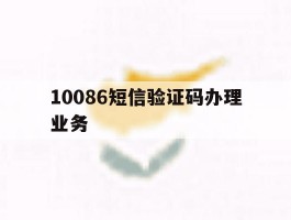 10086短信验证码办理业务