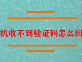 关于手机收不到验证码怎么设置回来呢华为平板的信息